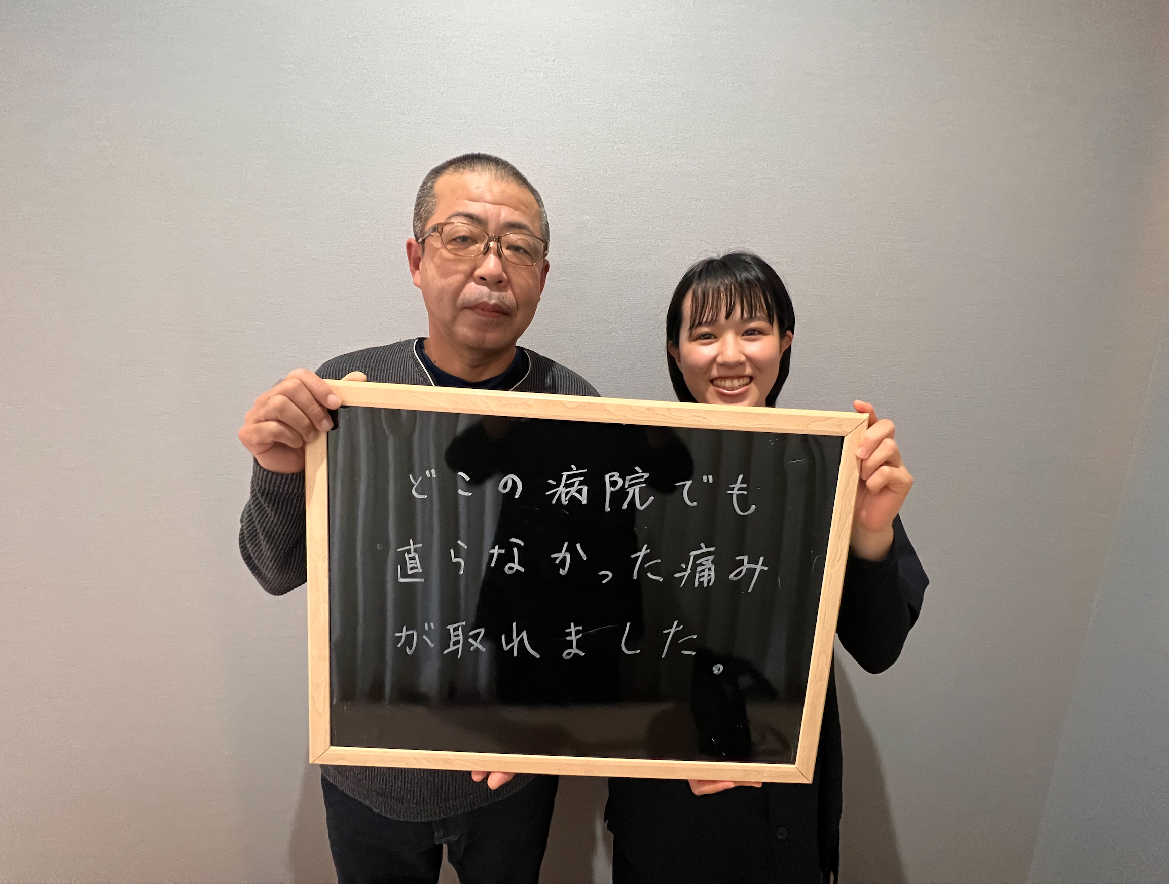 病院でも取れなかった痛みが改善しました！